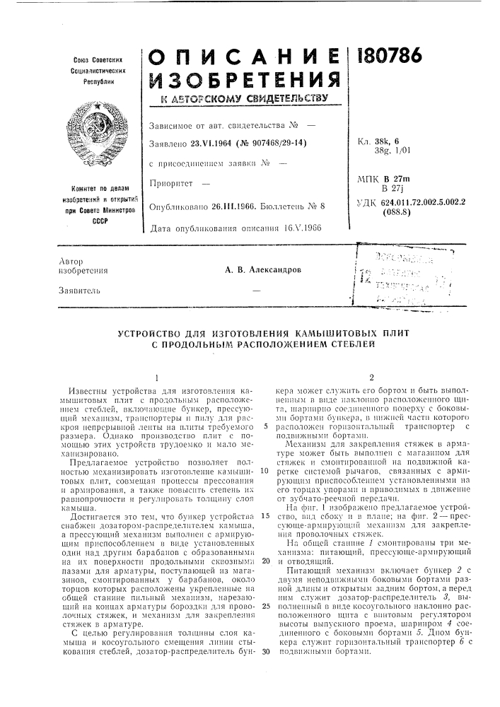 Устройство для изготовления камышитовых плит с продольным расположением стеблей (патент 180786)