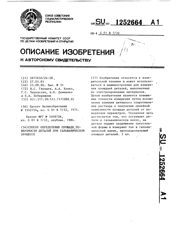 Способ определения площади поверхности деталей при гальваническом процессе (патент 1252664)
