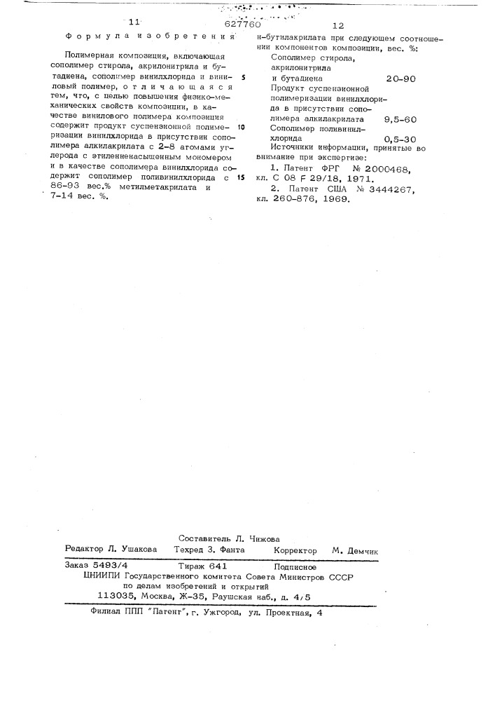 Полимерная композиция (патент 627760)