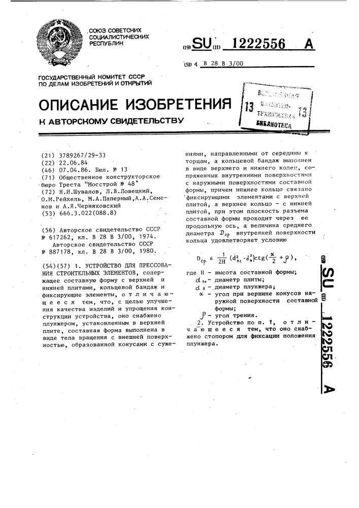 Устройство для прессования строительных элементов (патент 1222556)