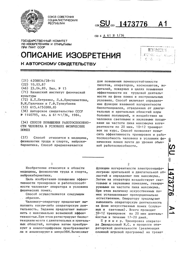 Способ повышения работоспособности человека в условиях физических помех (патент 1473776)