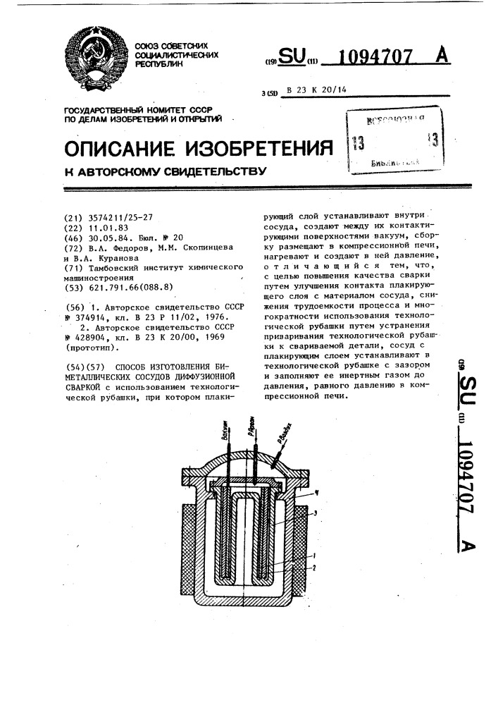 Способ изготовления биметаллических сосудов диффузионной сваркой (патент 1094707)