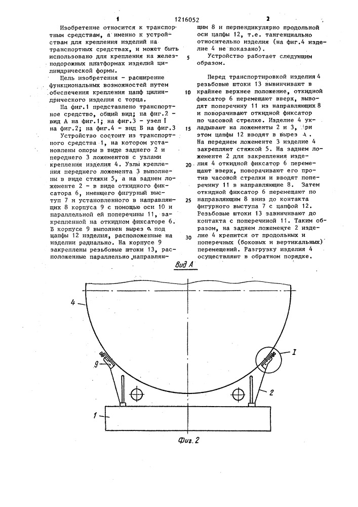 Устройство для крепления транспортируемых изделий (патент 1216052)