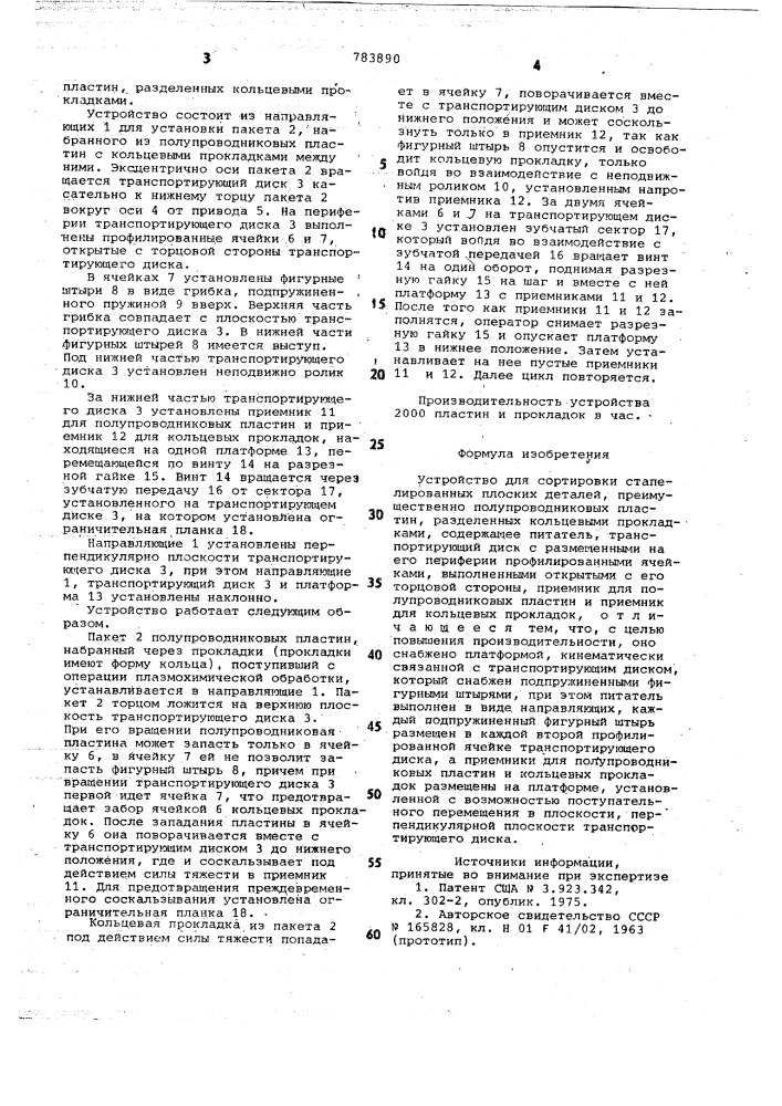 Устройство для сортировки стапелированных плоских деталей, преимущественно полупроводниковых пластин, разделенных кольцевыми прокладками (патент 783890)