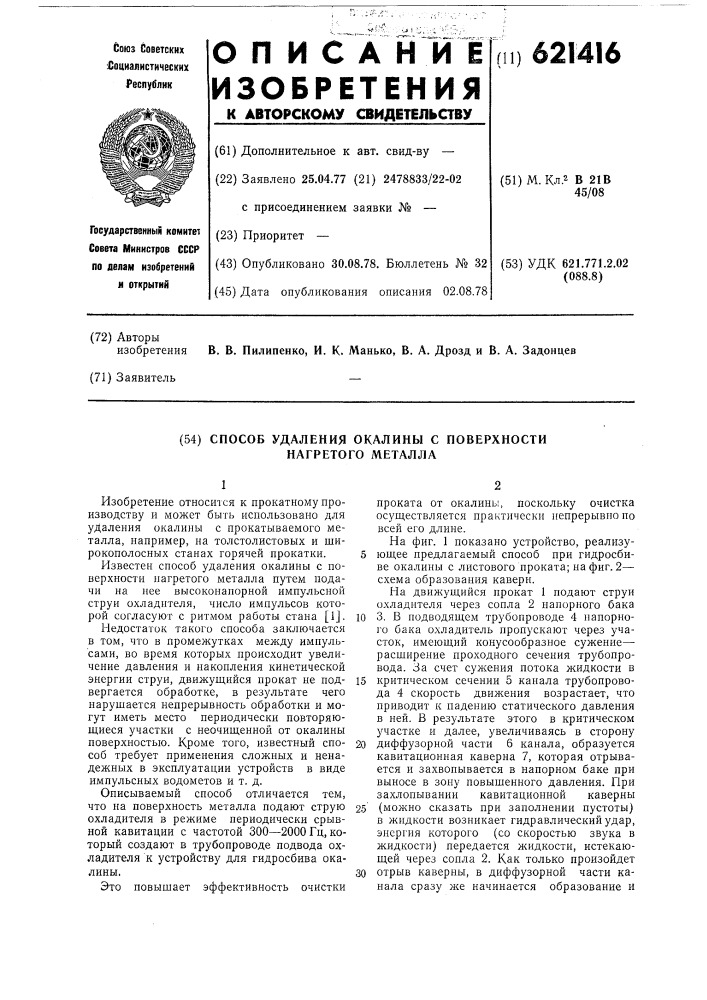 Способ удаления окалины с поверхности нагретого металла (патент 621416)