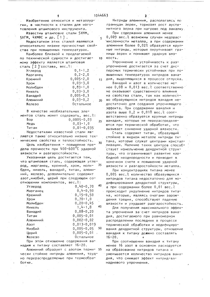 Штамповая сталь (патент 1044663)