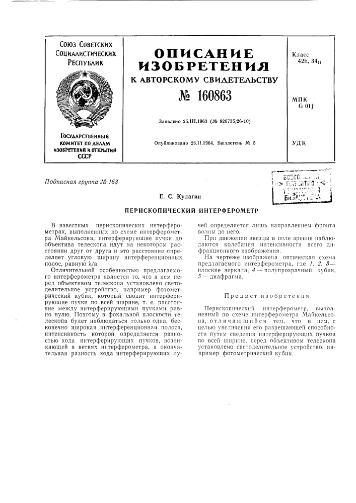 Патент ссср  160863 (патент 160863)