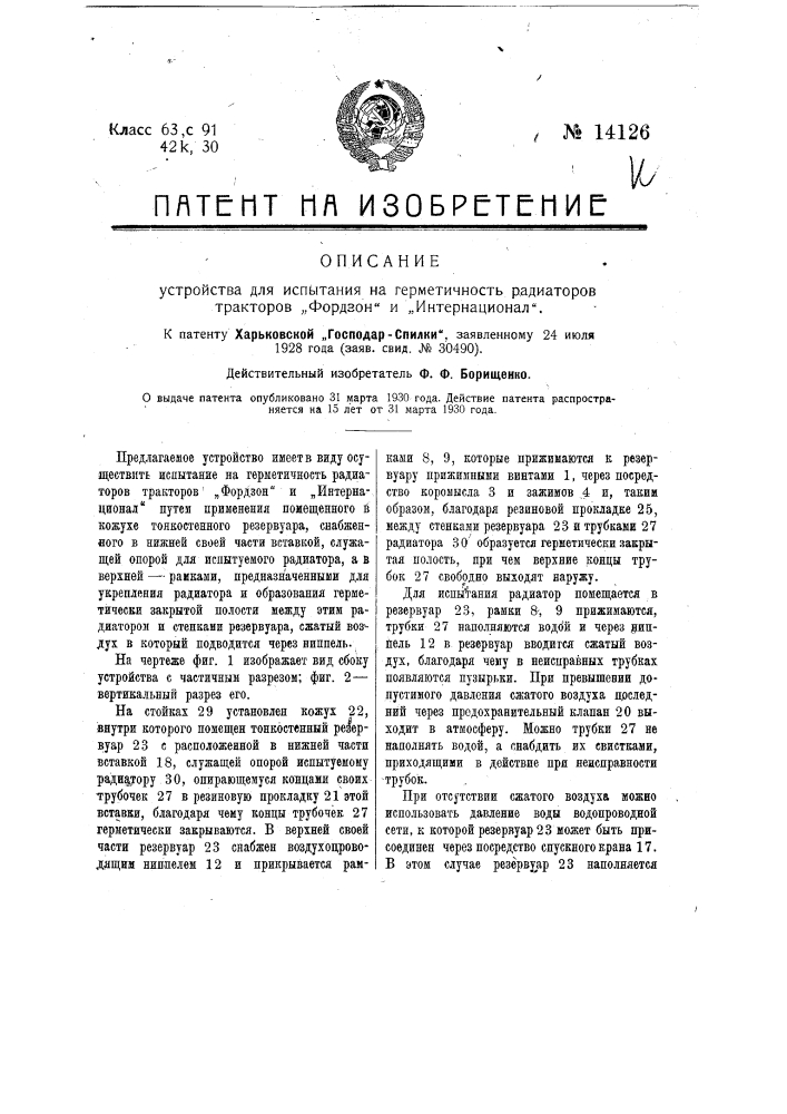 Устройство для испытания на герметичность радиаторов тракторов "фордзон" и "интернациональ" (патент 14126)