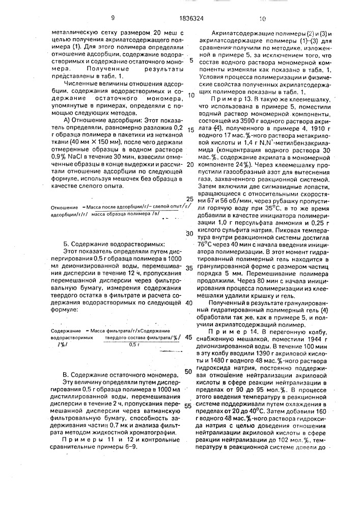 Способ получения частично или полностью нейтрализованного акрилата, используемого для получения акрилатсодержащего полимера (патент 1836324)