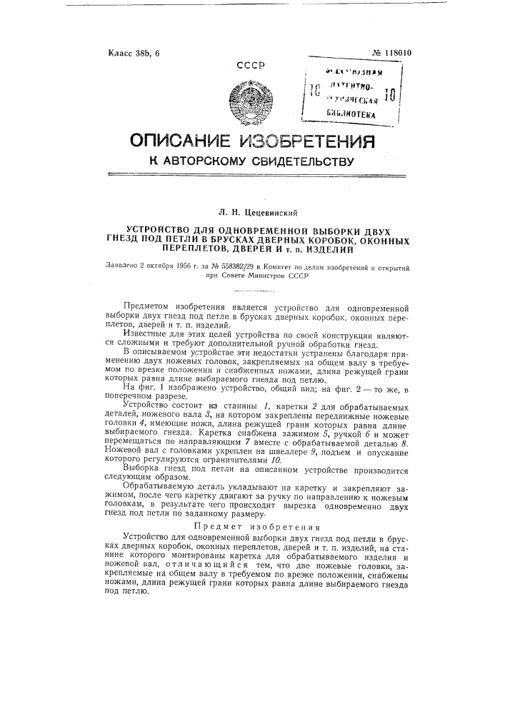 Устройство для одновременной выборки двух гнезд под петли в брусках дверных коробок, оконных переплетов, дверей и т.п. изделий (патент 118010)