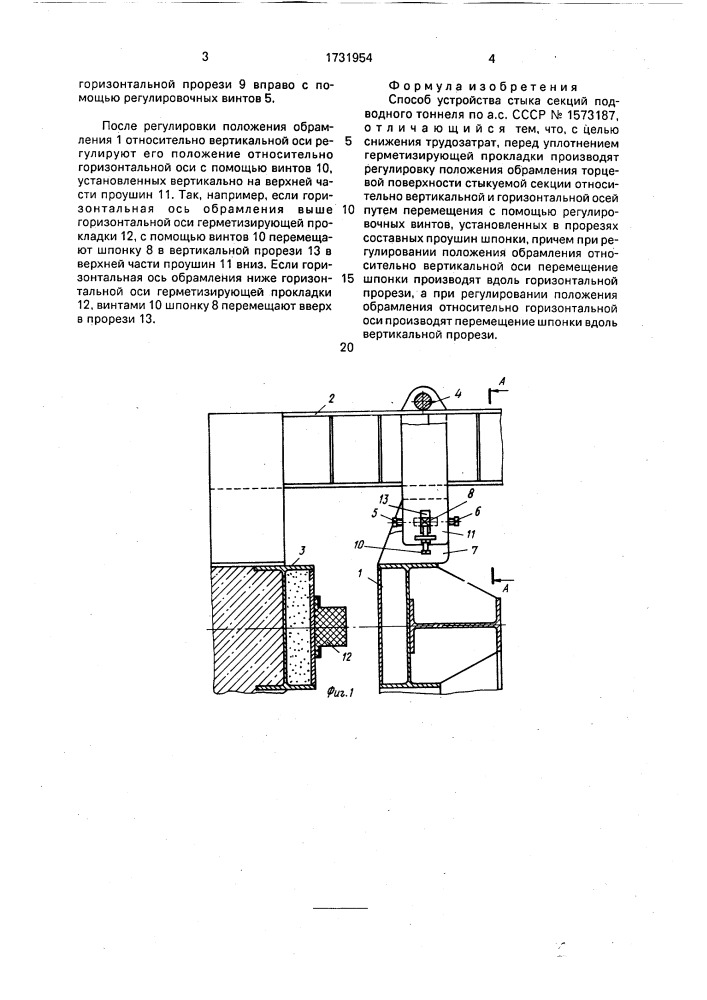 Способ устройства стыка секций подводного тоннеля (патент 1731954)