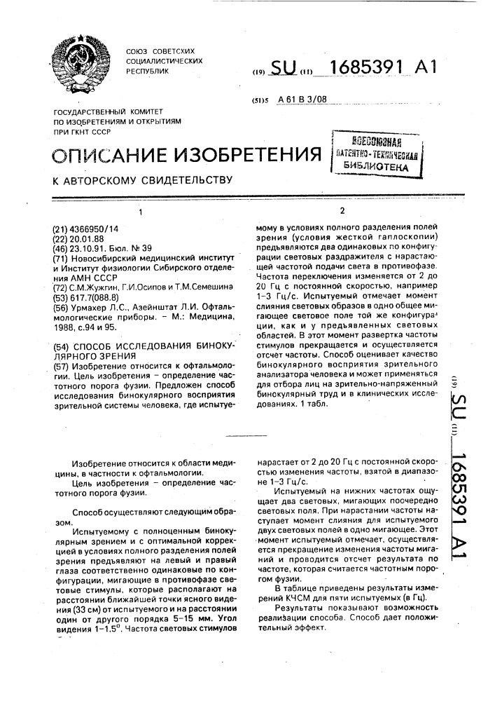 Способ исследования бинокулярного зрения (патент 1685391)