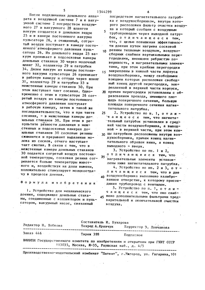 Устройство для механического доения (патент 1544299)