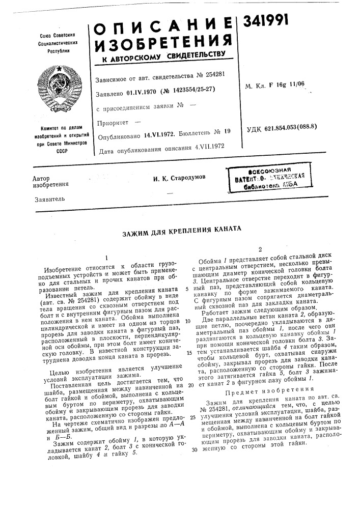 Зажим для крепления каната (патент 341991)