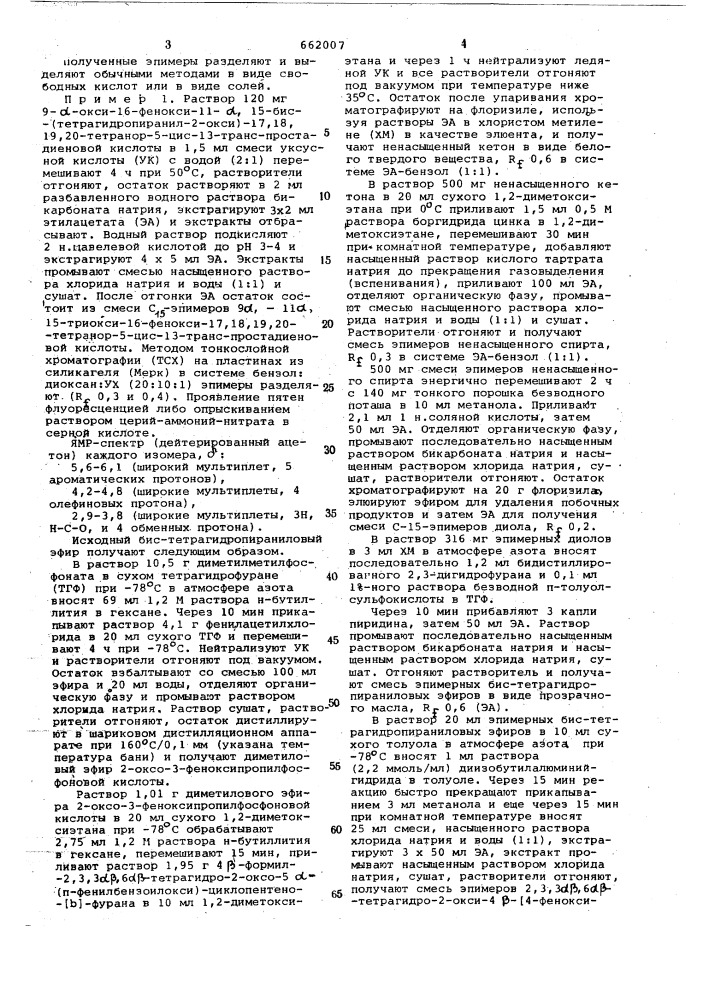 Способ получения эпимерных производных простановой кислоты или их солей (патент 662007)