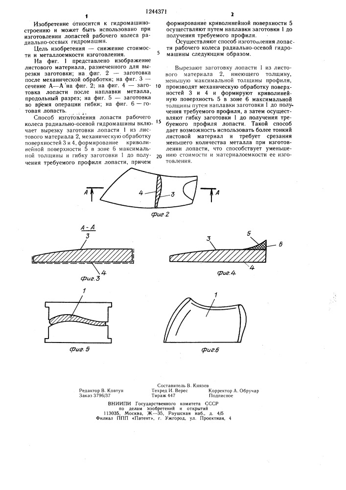 Способ изготовления лопасти рабочего колеса радиально- осевой гидромашины (патент 1244371)