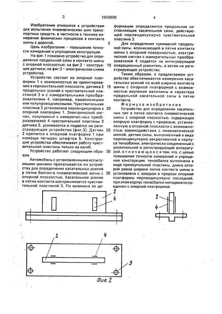 Устройство для определения касательных сил в пятне контакта пневматической шины с опорной плоскостью (патент 1668898)