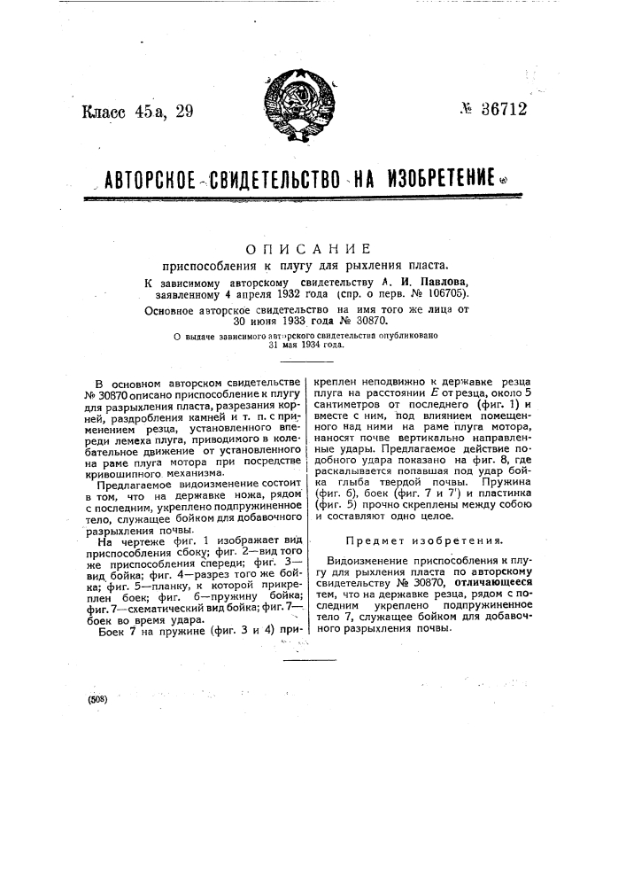 Приспособление к плугу для рыхления пласта (патент 36712)