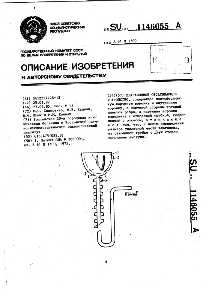 Влагалищное отсасывающее устройство (патент 1146055)