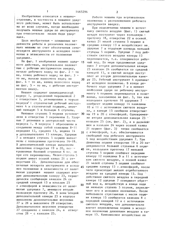 Машина ударного действия (патент 1465296)