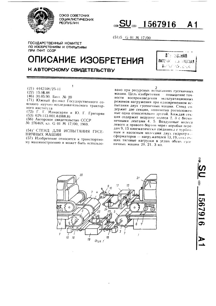 Стенд для испытания гусеничных машин (патент 1567916)