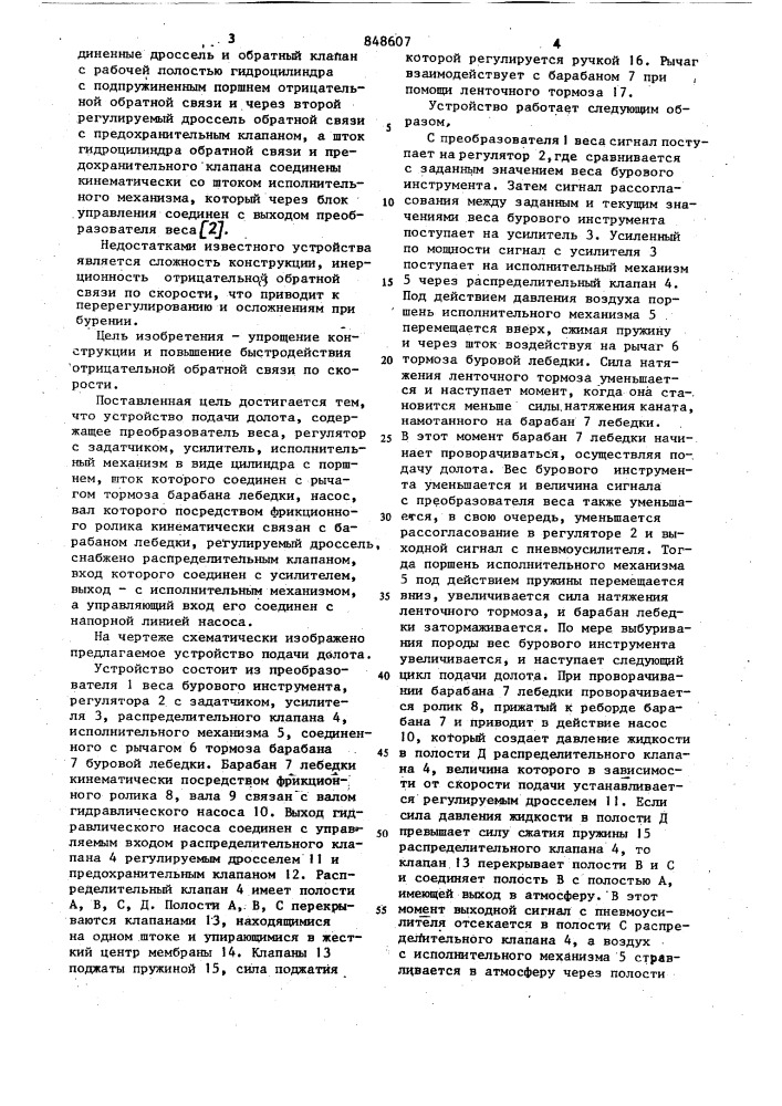 Устройство подачи долота (патент 848607)