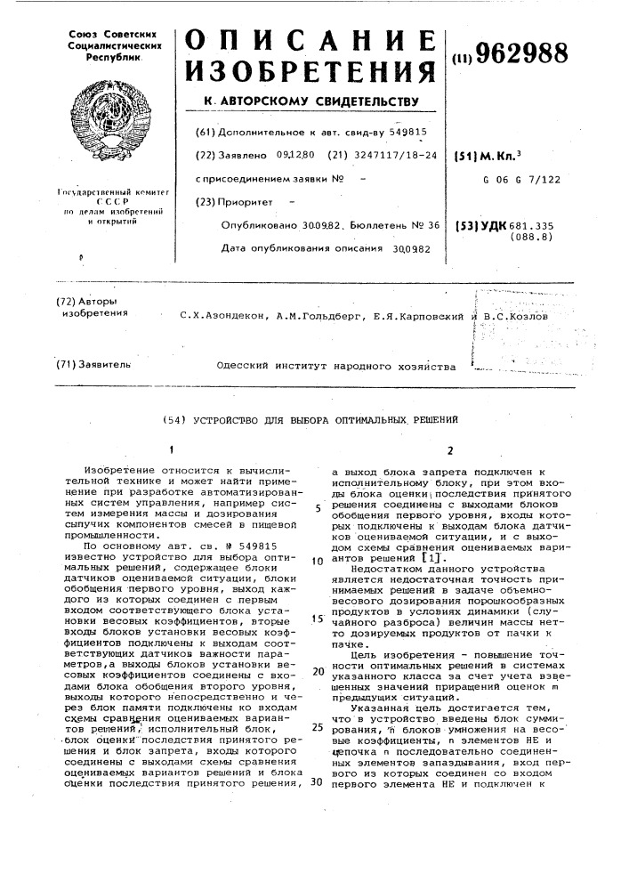 Устройство для выбора оптимальных решений (патент 962988)