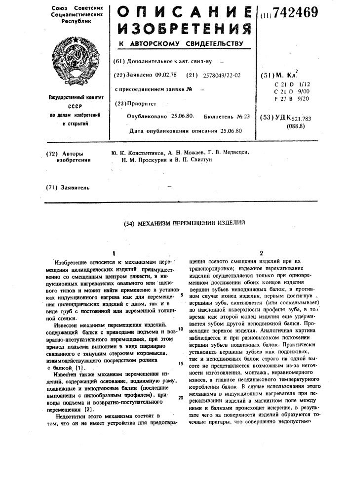 Механизм перемещения изделий (патент 742469)