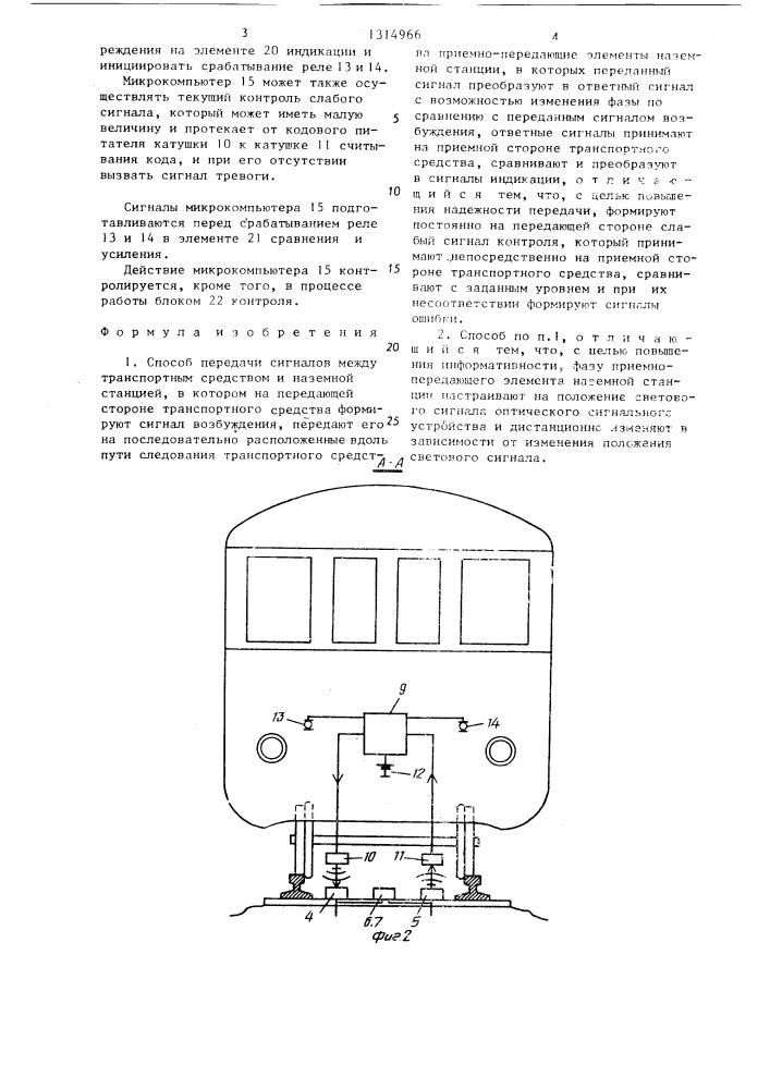 Способ передачи сигналов между транспортным средством и наземной станцией (патент 1314966)