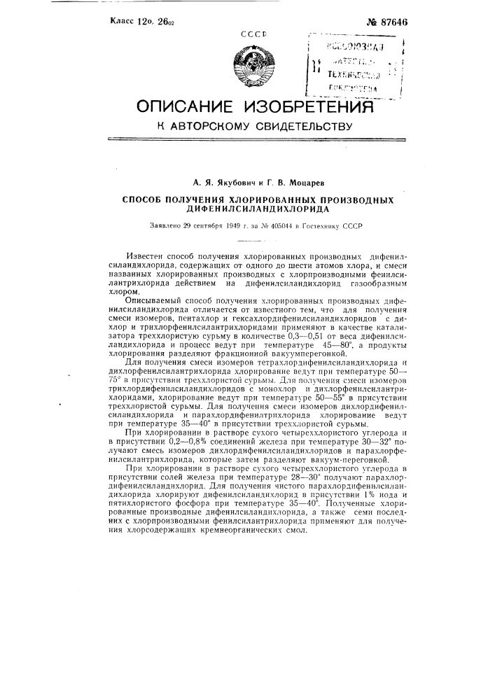 Способ получения хлорированных производных дифенилсиландихлорида (патент 87646)