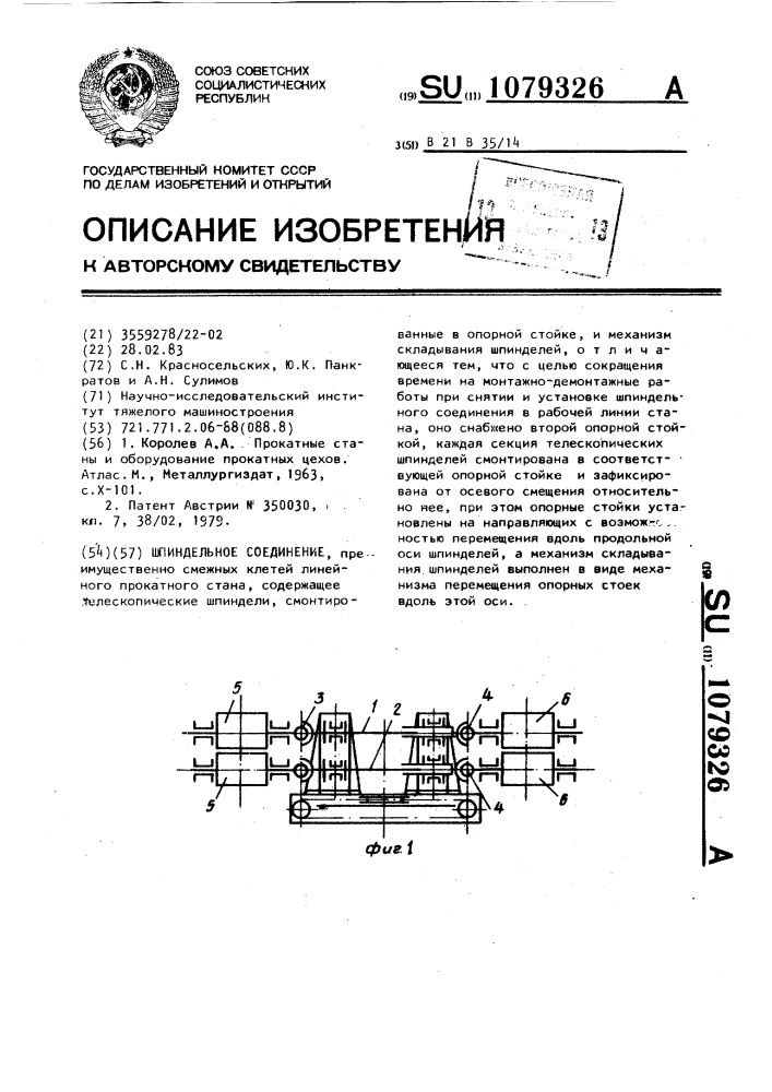 Шпиндельное соединение (патент 1079326)