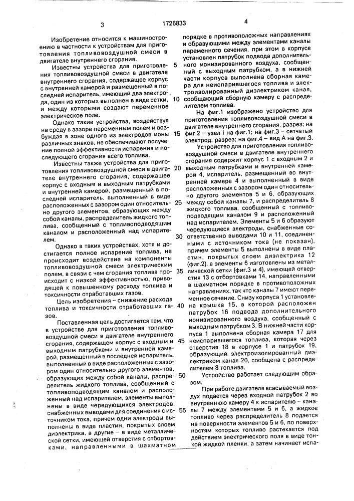 Устройство для приготовления топливо-воздушной смеси в двигателе внутреннего сгорания (патент 1726833)