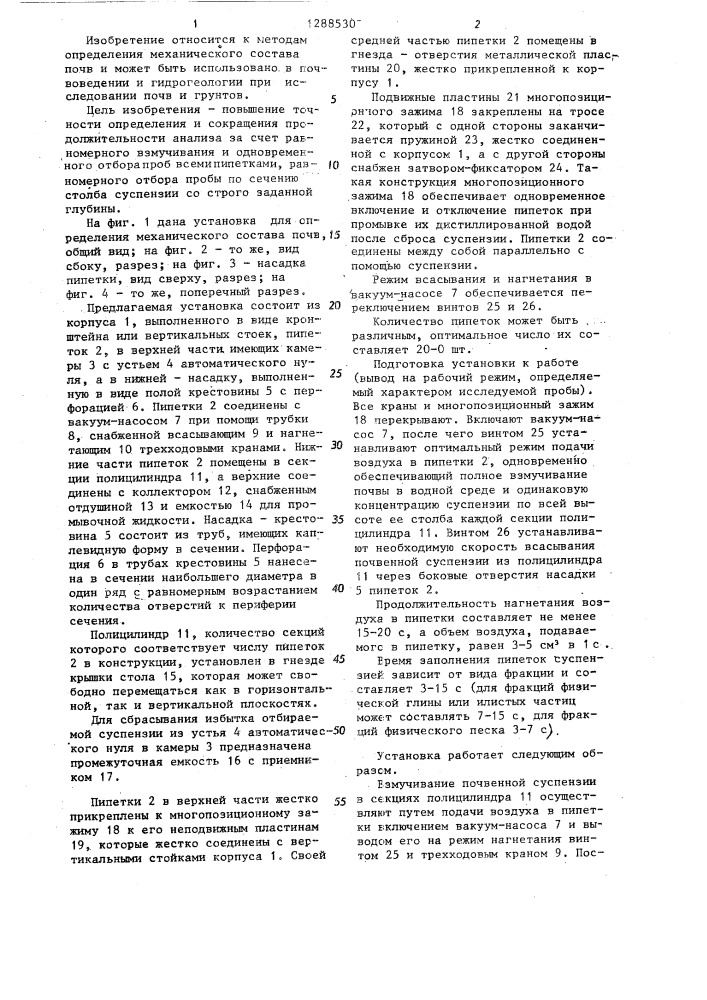 Установка для определения механического состава почв (патент 1288530)