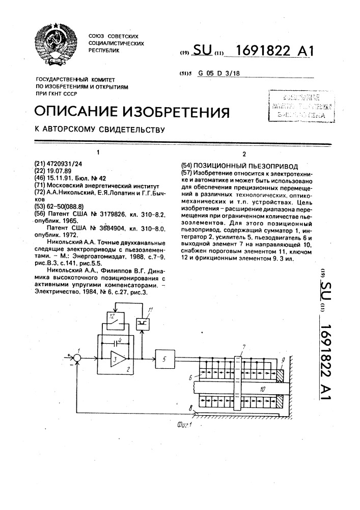 Позиционный пьезопривод (патент 1691822)