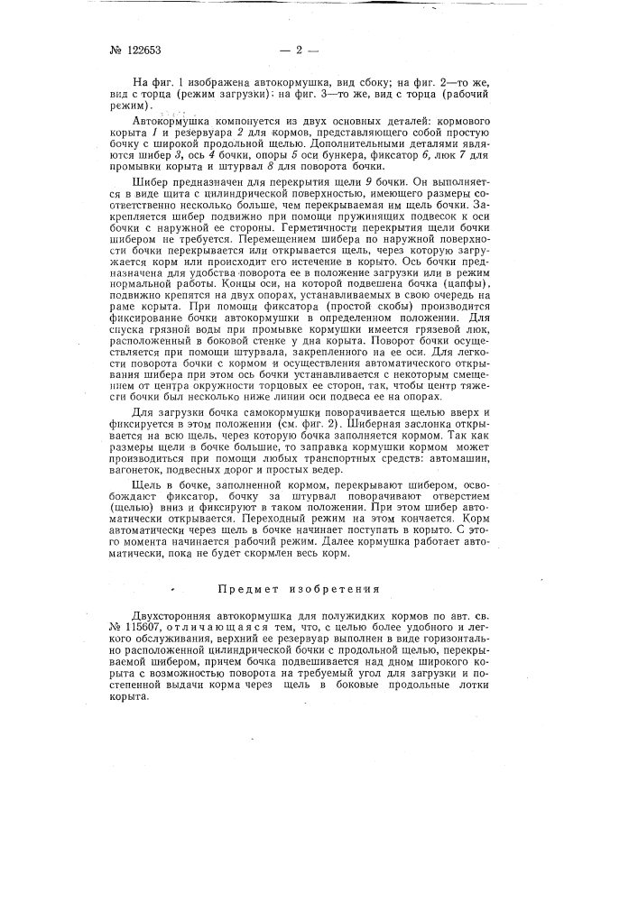 Двухсторонняя автокормушка для полужидких кормов (патент 122653)