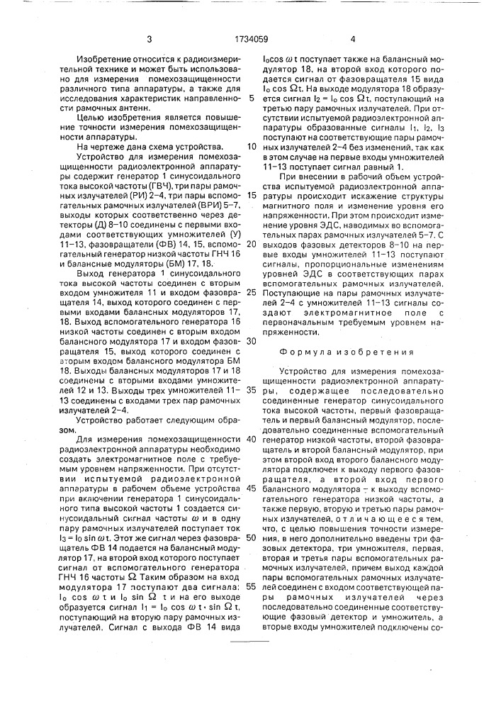 Устройство для измерения помехозащищенности радиоэлектронной аппаратуры (патент 1734059)