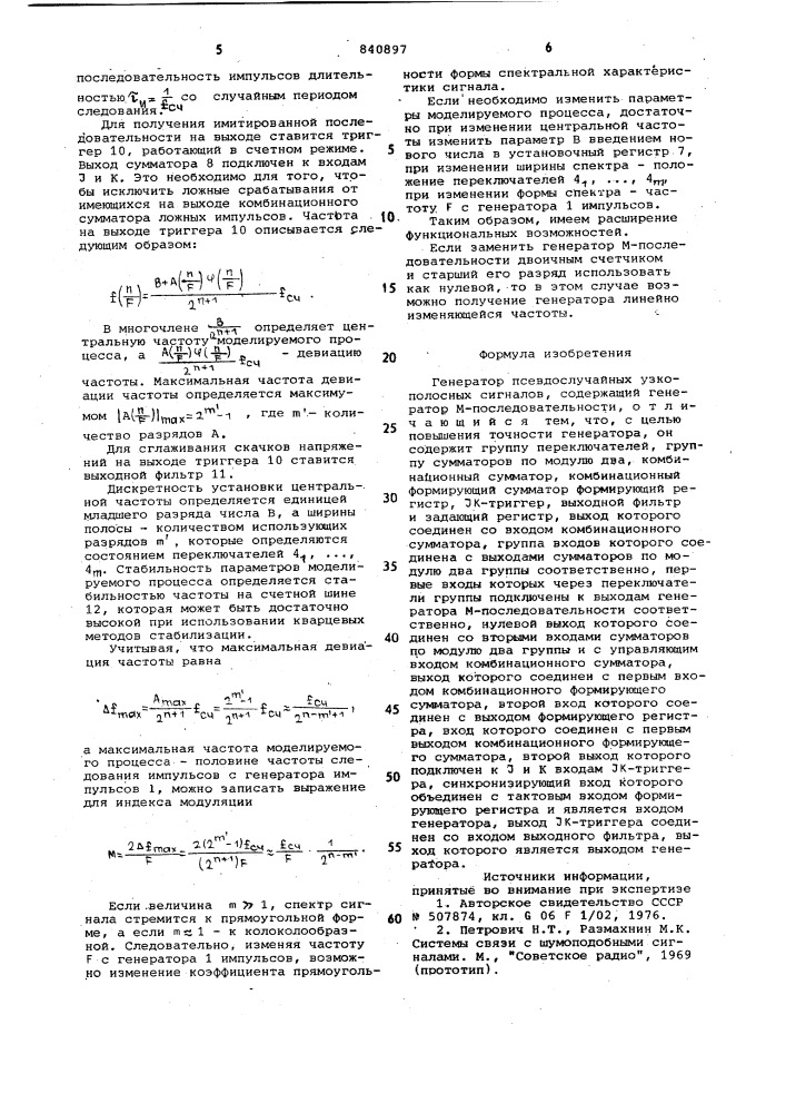 Генератор псевдослучайных узкополосныхсигналов (патент 840897)