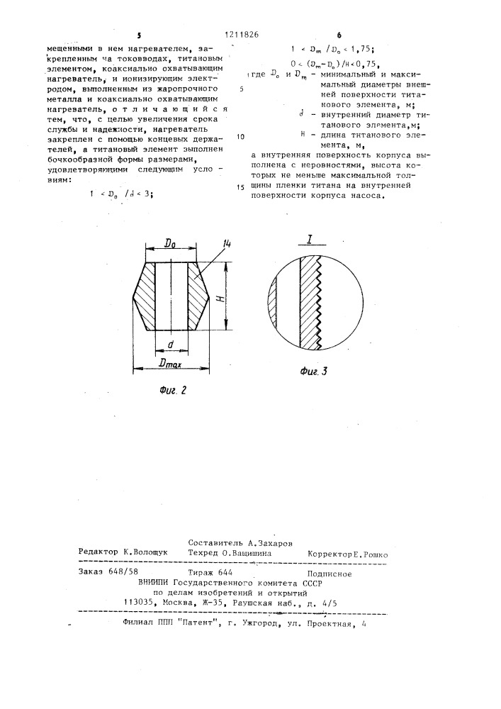 Вакуумный титановый насос (патент 1211826)