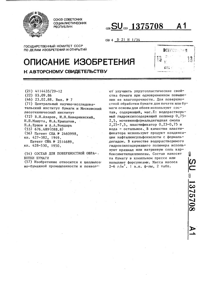 Состав для поверхностной обработки бумаги (патент 1375708)