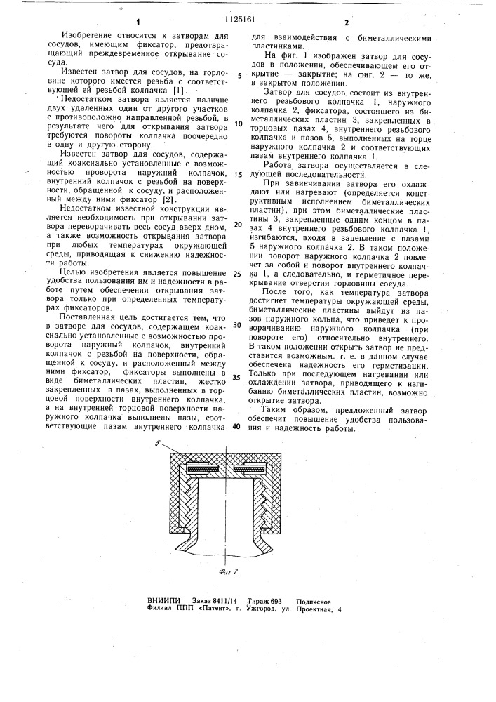 Затвор для сосудов (патент 1125161)