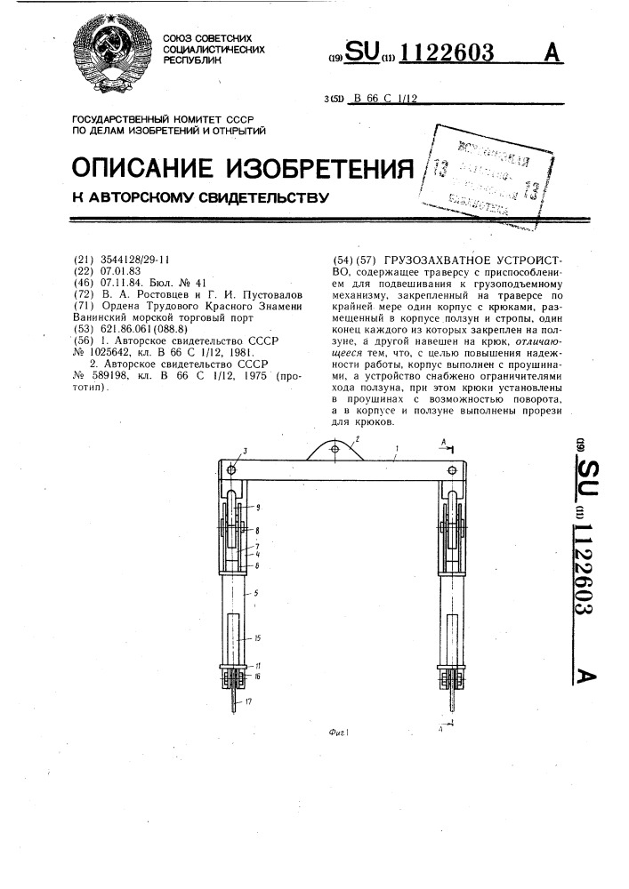 Грузозахватное устройство (патент 1122603)