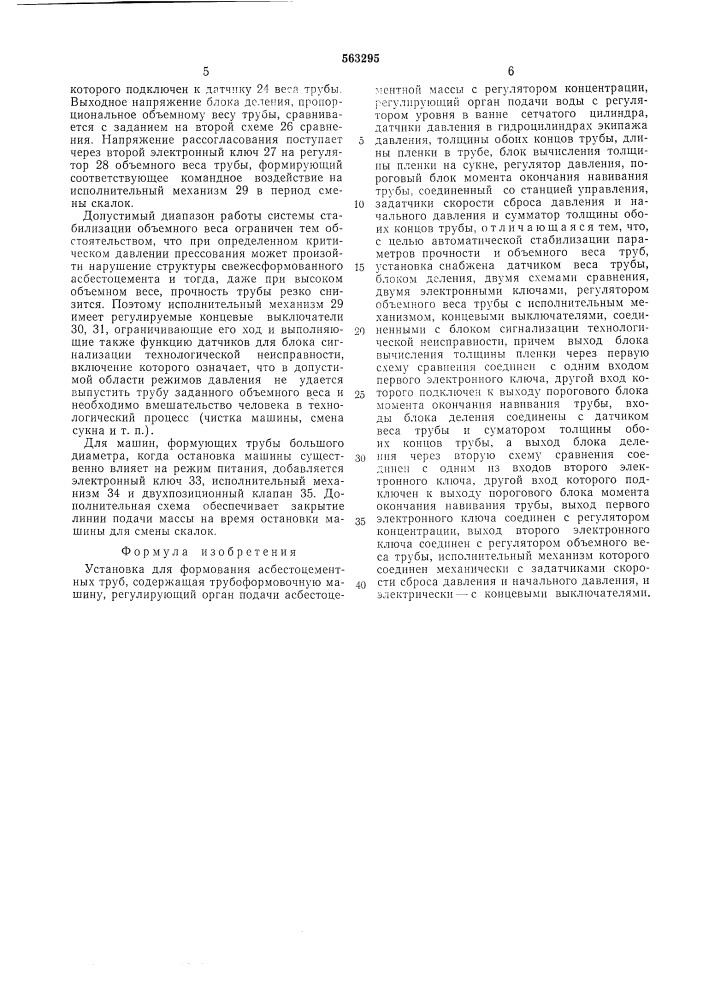 Установка для формования асбестоцементных труб (патент 563295)