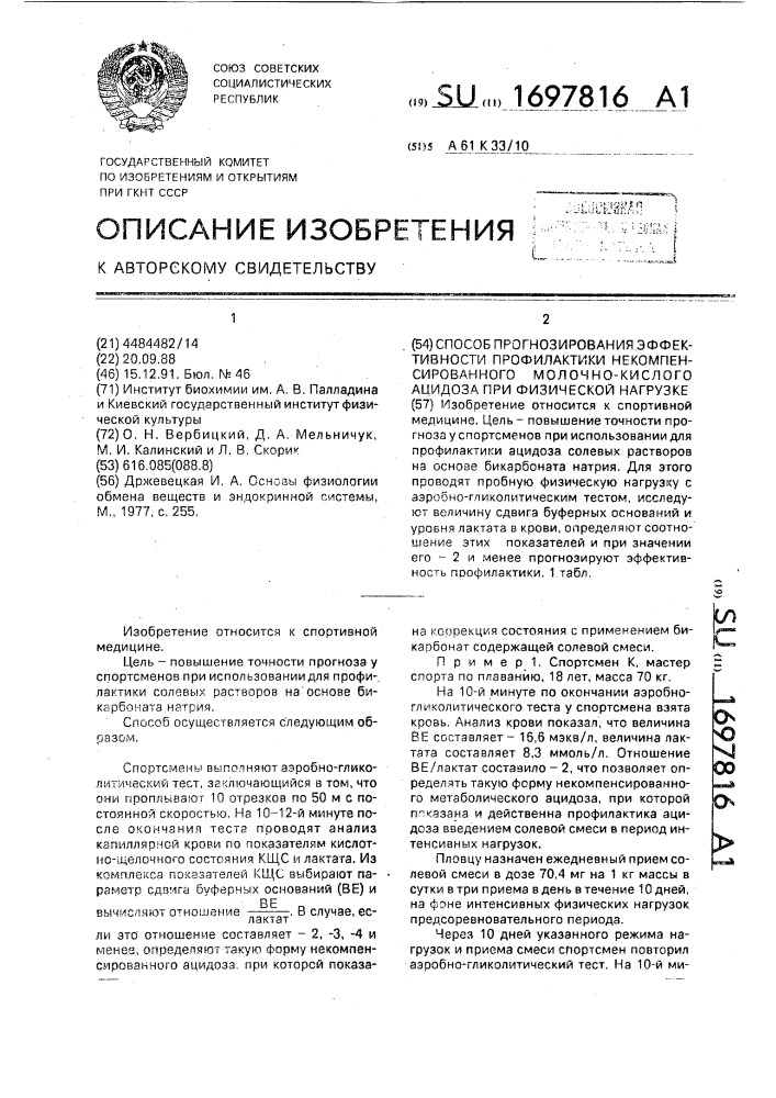 Способ прогнозирования эффективности профилактики некомпенсированного молочно-кислого ацидоза при физической нагрузке (патент 1697816)
