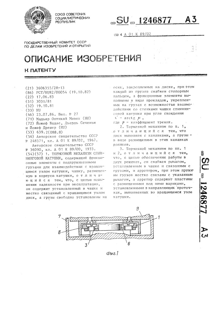 Тормозной механизм спиннинговой катушки (патент 1246877)