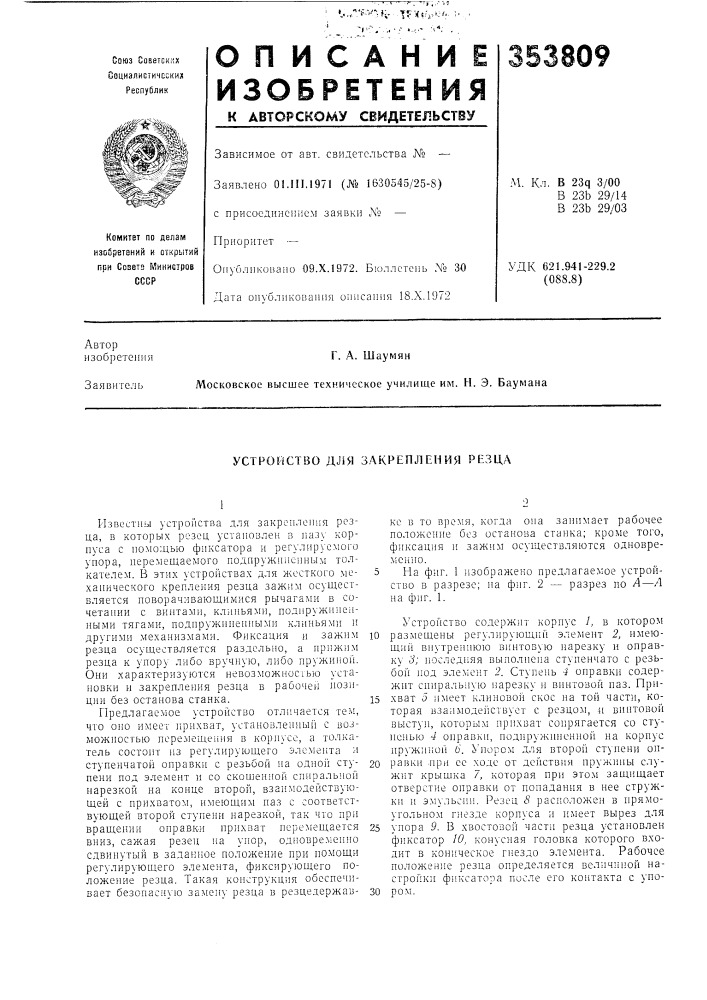 Устройство дл|я закрепления резца (патент 353809)