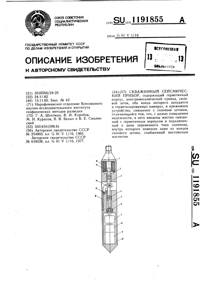 Скважинный сейсмический прибор (патент 1191855)