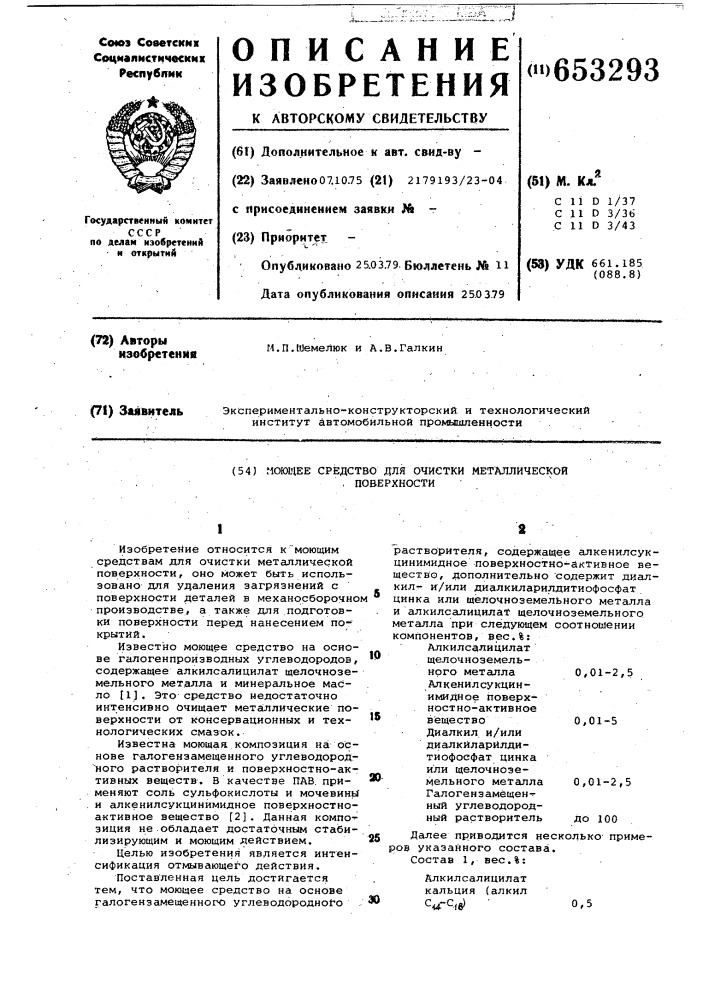 Моющее средство для очистки металлической поверхности (патент 653293)