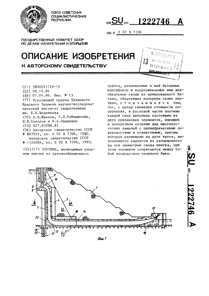 Плотина (патент 1222746)