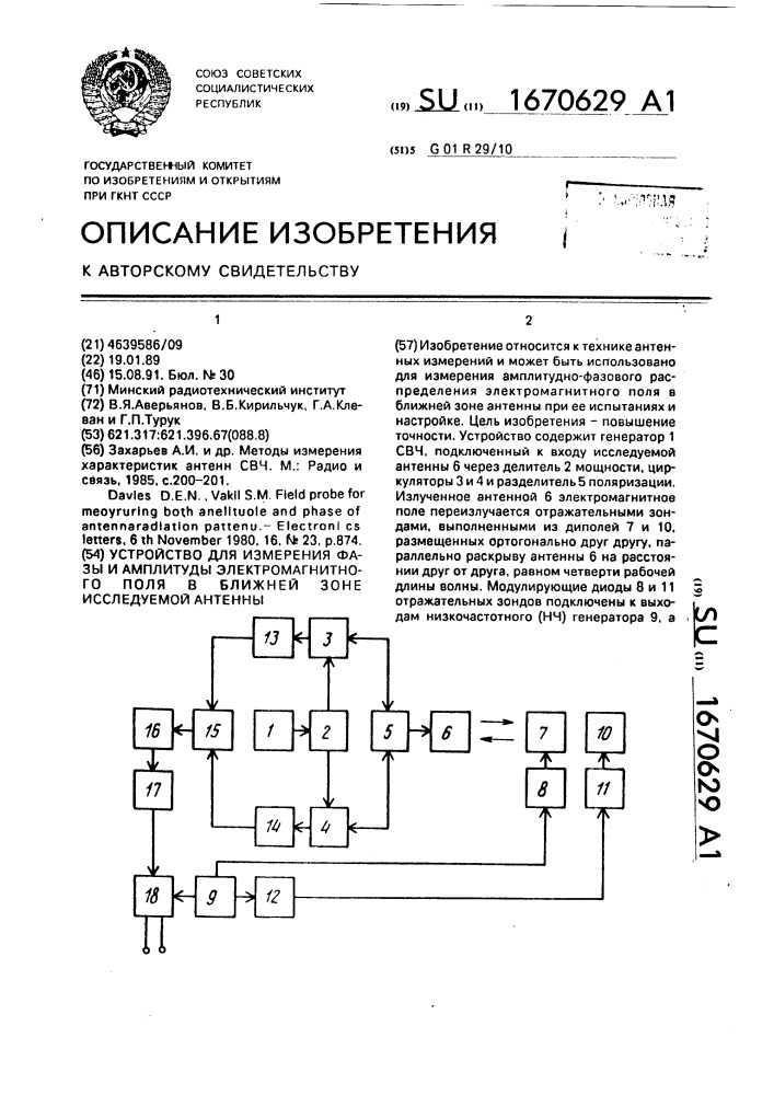 Устройство для измерения фазы и амплитуды электромагнитного поля в ближней зоне исследуемой антенны (патент 1670629)