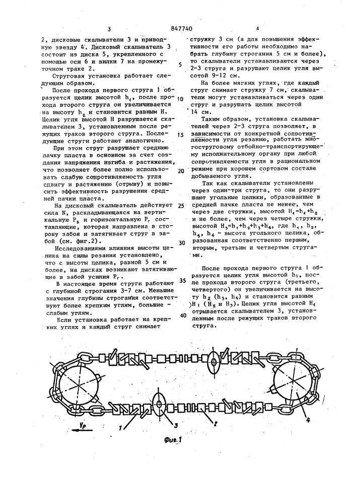 Многоструговый отбойно-транспортирующий исполнительный орган (патент 847740)